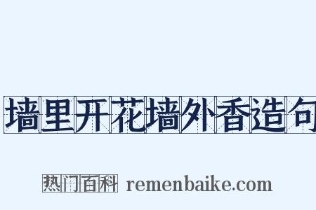 墙里开花墙外香造句是什么意思的图片